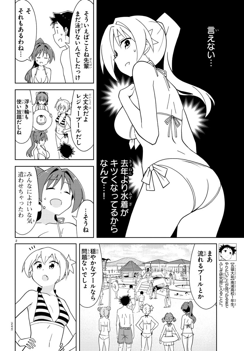 あつまれ！ふしぎ研究部 第187話 - Page 2