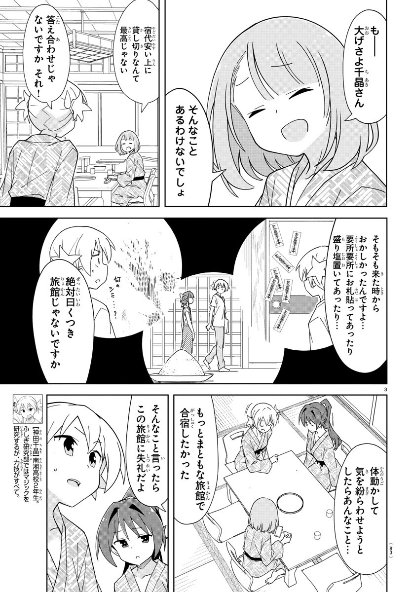 あつまれ！ふしぎ研究部 第189話 - Page 5