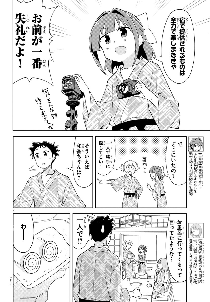 あつまれ！ふしぎ研究部 第189話 - Page 6