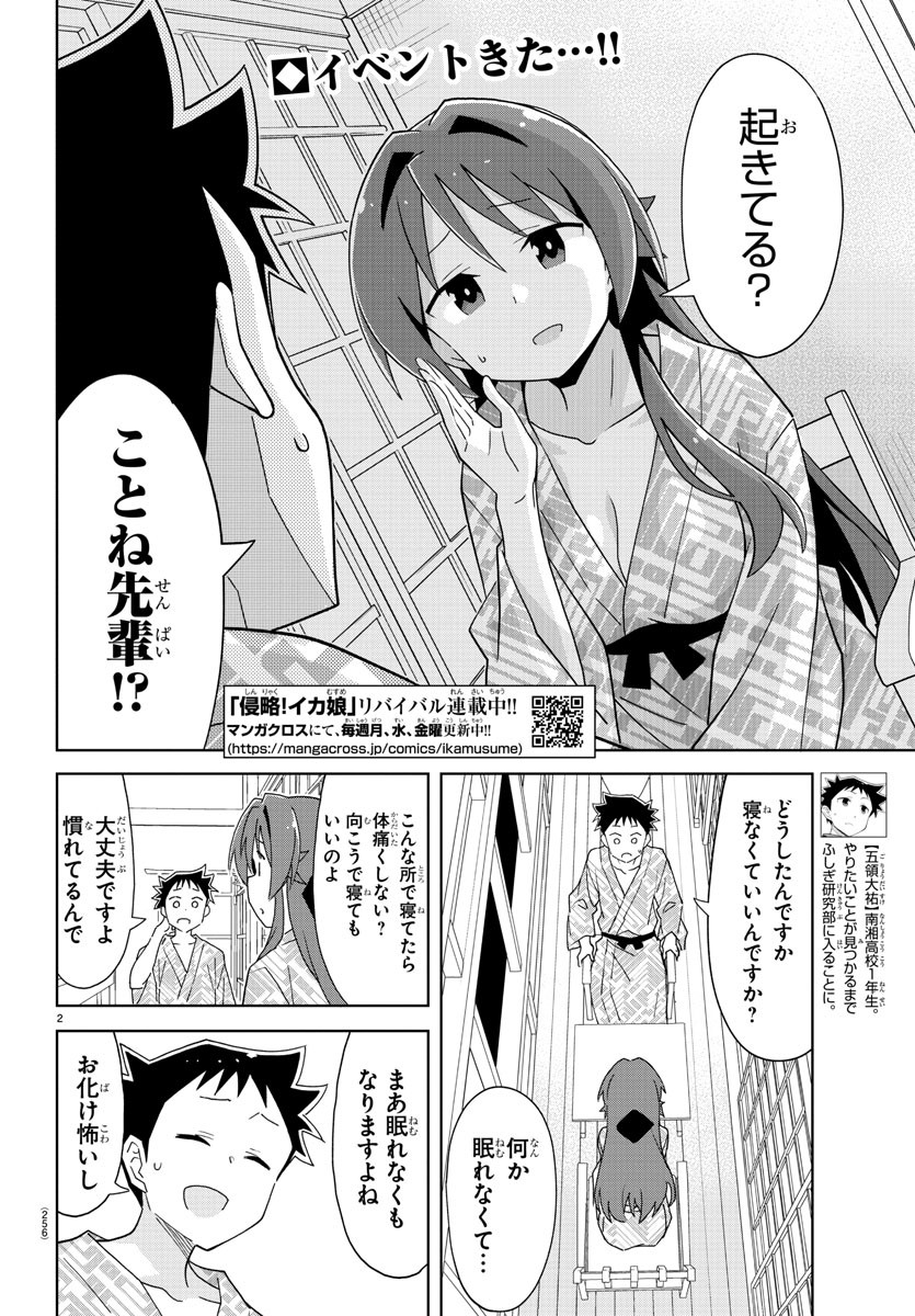 あつまれ！ふしぎ研究部 第190話 - Page 3