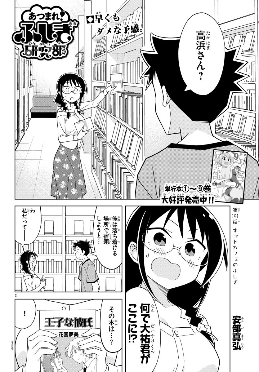 あつまれ！ふしぎ研究部 第191話 - Page 3