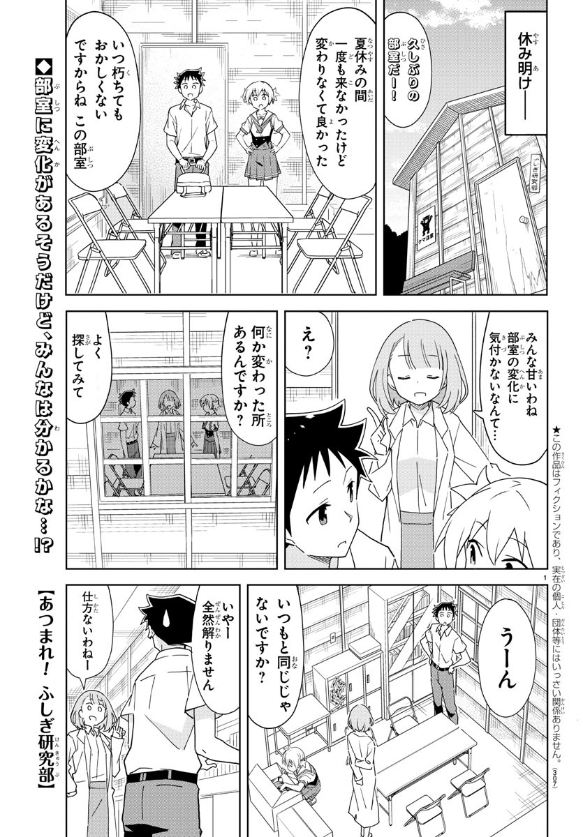 あつまれ！ふしぎ研究部 第192話 - Page 2