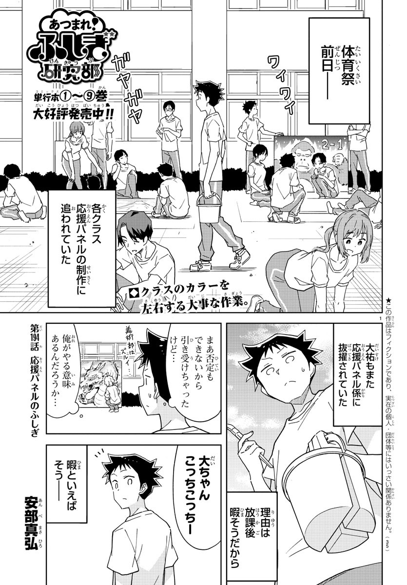 あつまれ！ふしぎ研究部 第194話 - Page 1