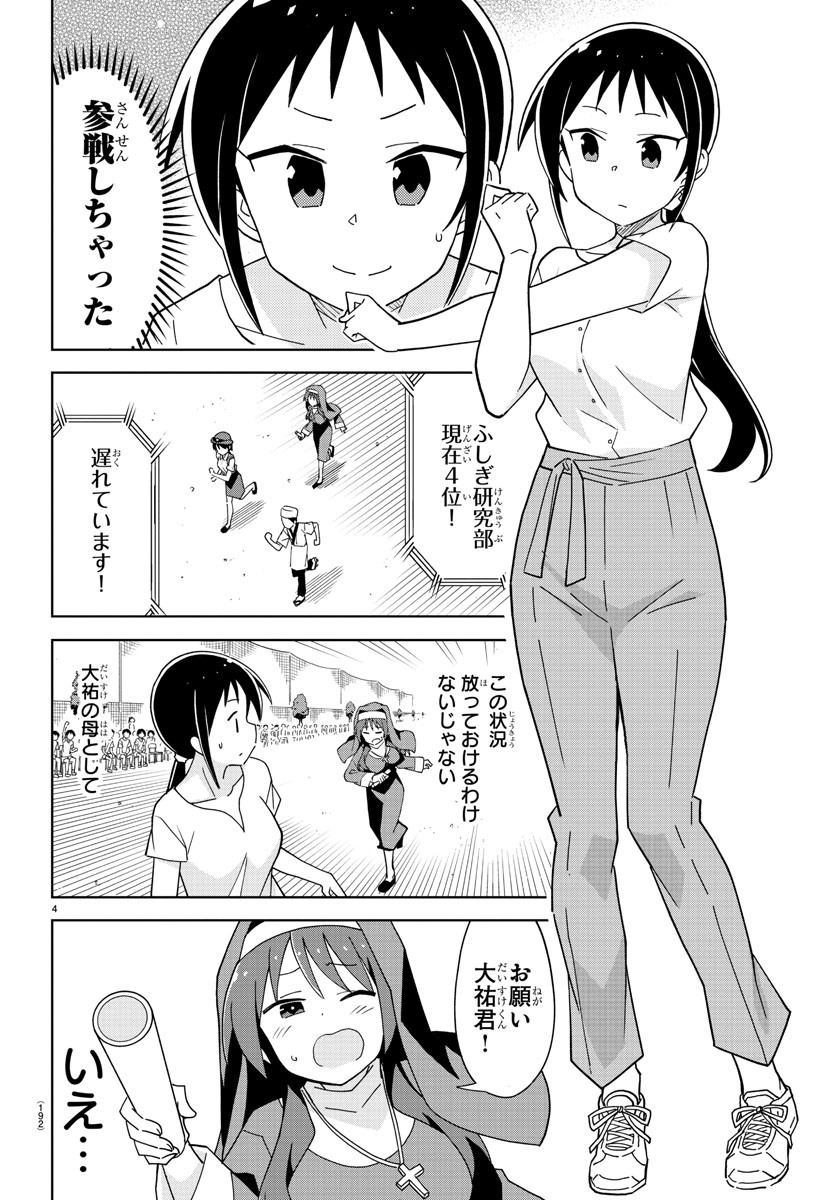 あつまれ！ふしぎ研究部 第196話 - Page 6