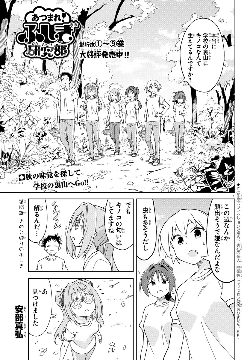 あつまれ！ふしぎ研究部 第197話 - Page 1