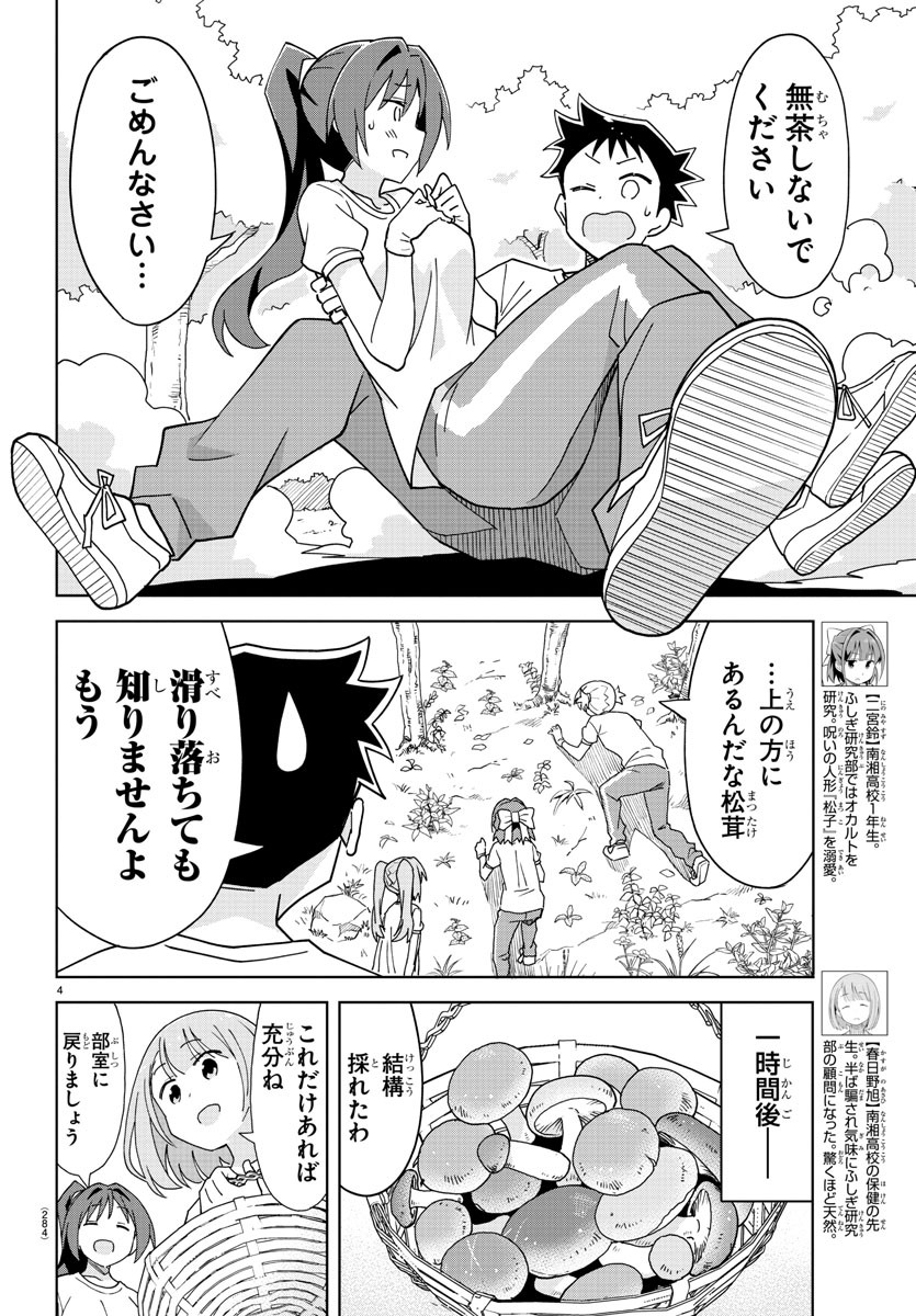 あつまれ！ふしぎ研究部 第197話 - Page 5