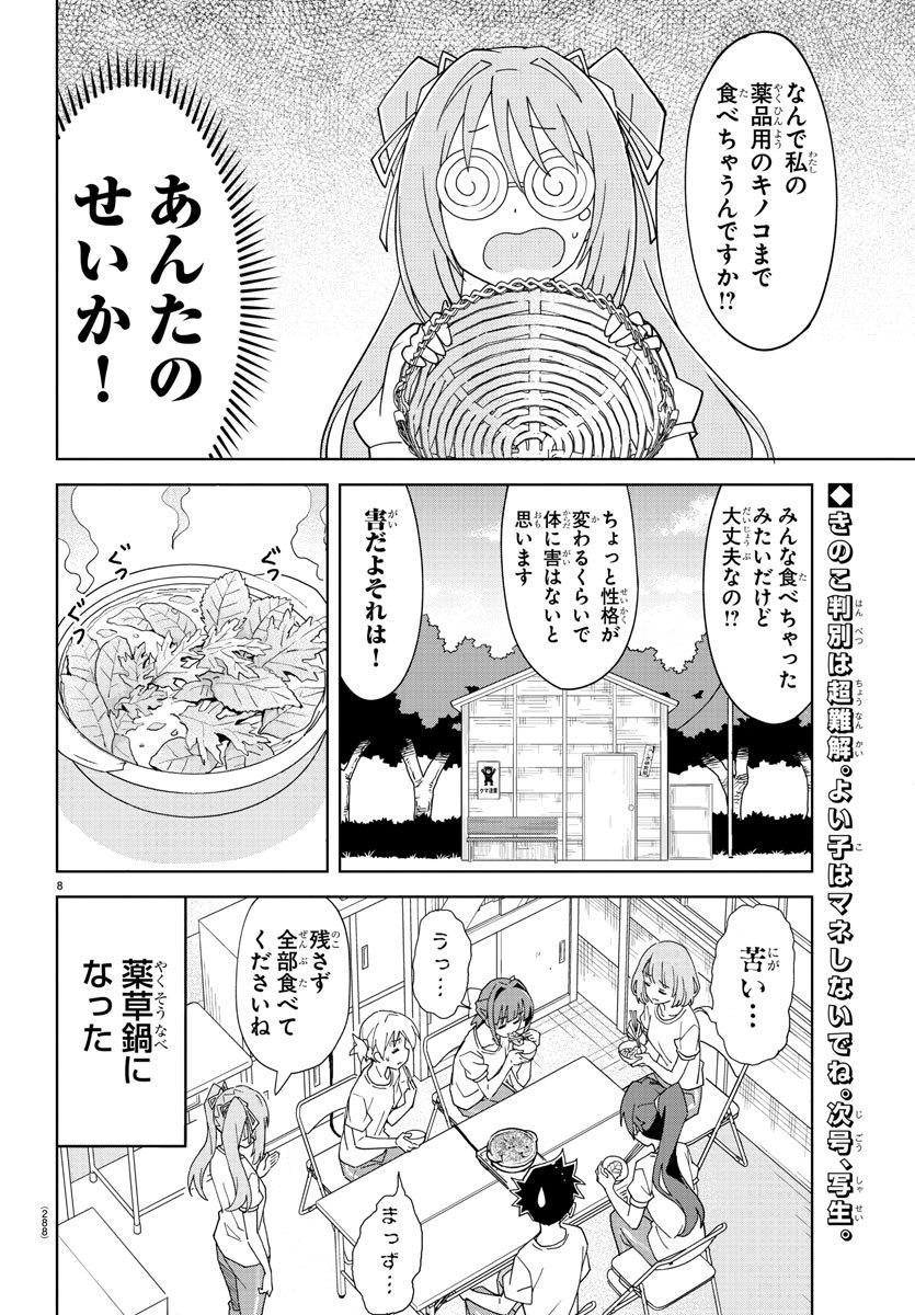 あつまれ！ふしぎ研究部 第197話 - Page 9