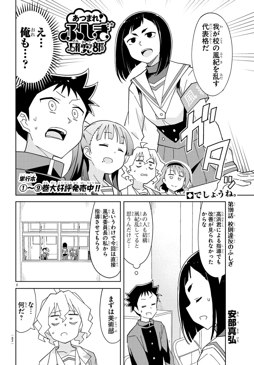 あつまれ！ふしぎ研究部 第199話 - Page 3