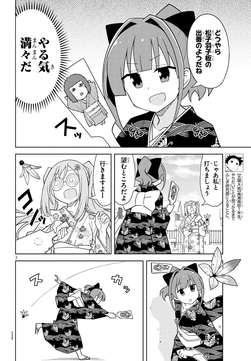 あつまれ！ふしぎ研究部 第207話 - Page 2