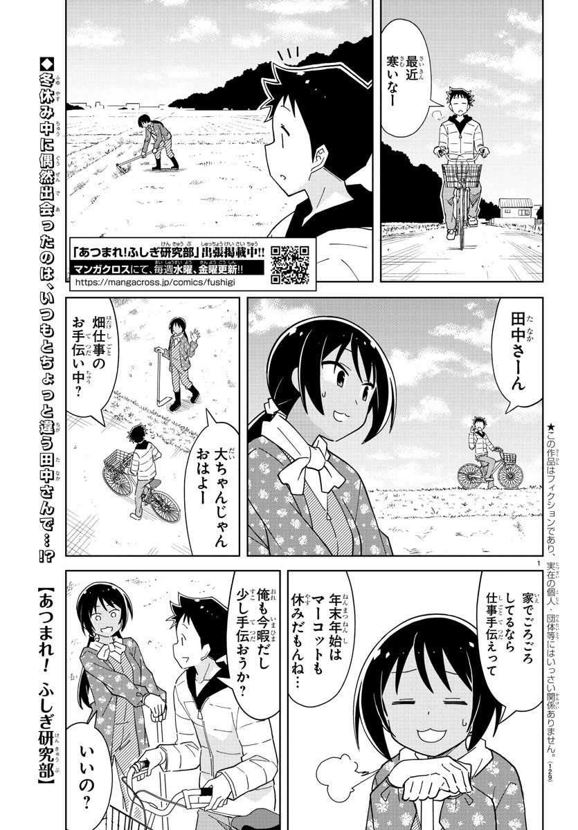 あつまれ！ふしぎ研究部 第208話 - Page 1