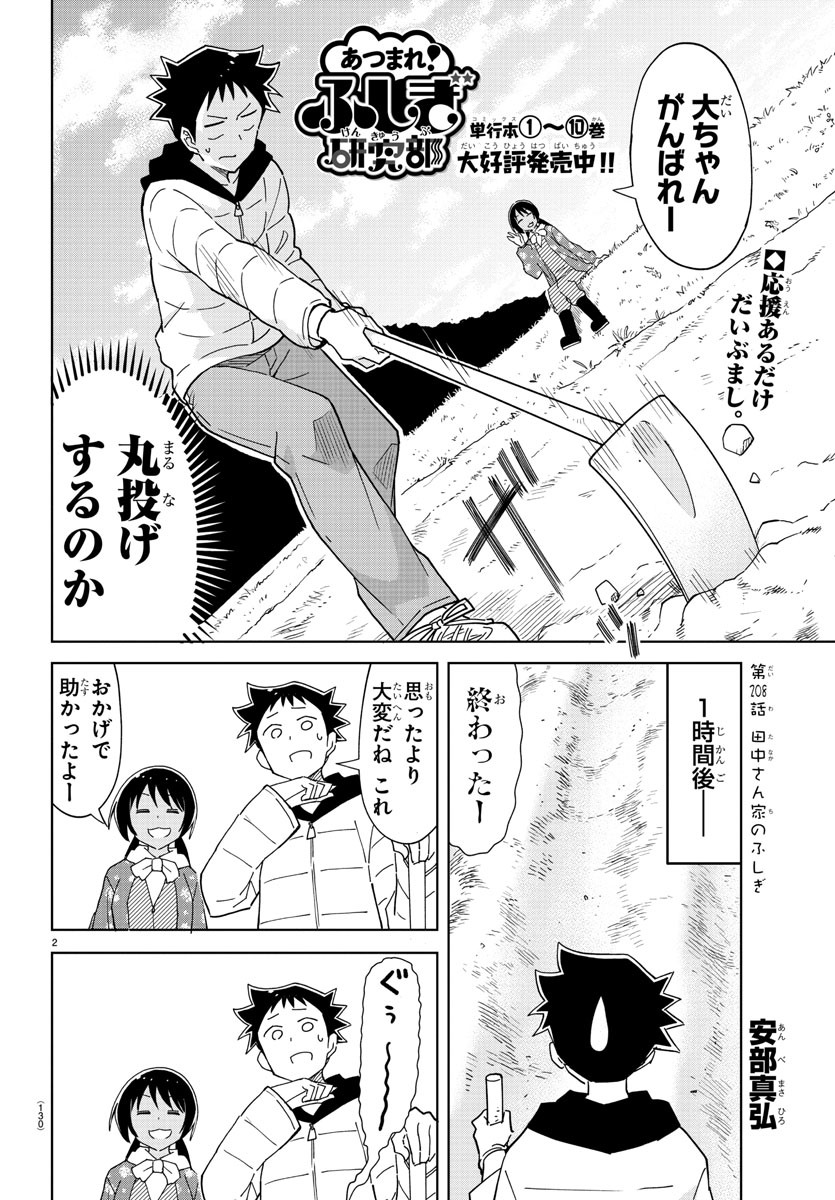 あつまれ！ふしぎ研究部 第208話 - Page 3