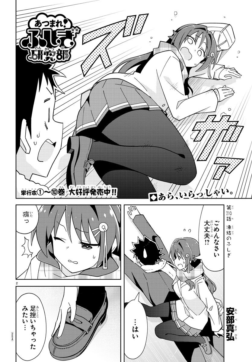 あつまれ！ふしぎ研究部 第210話 - Page 2