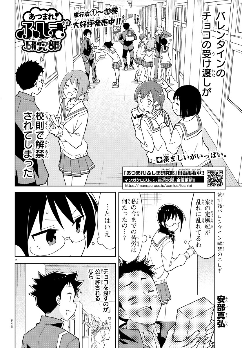 あつまれ！ふしぎ研究部 第213話 - Page 3