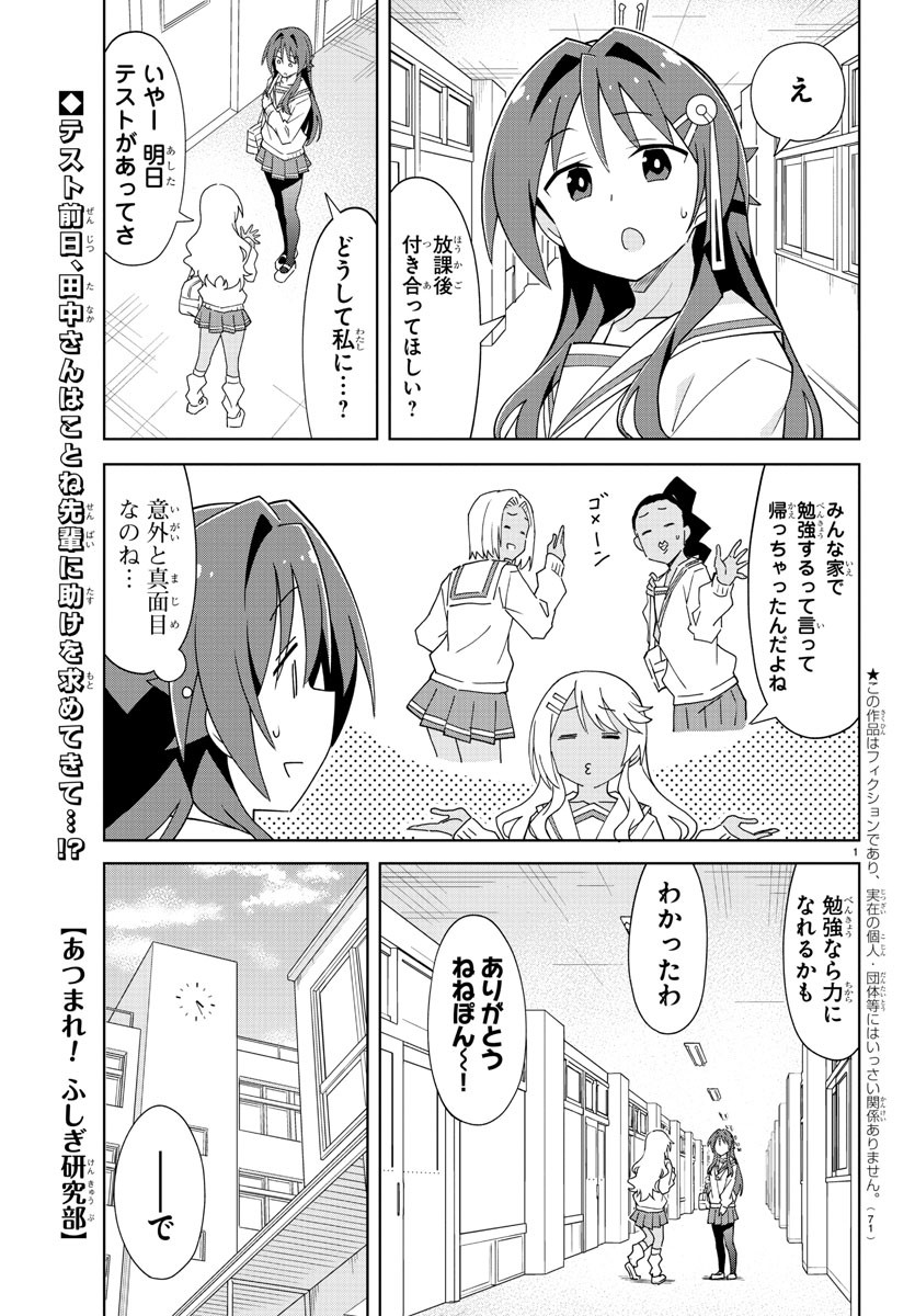 あつまれ！ふしぎ研究部 第215話 - Page 2