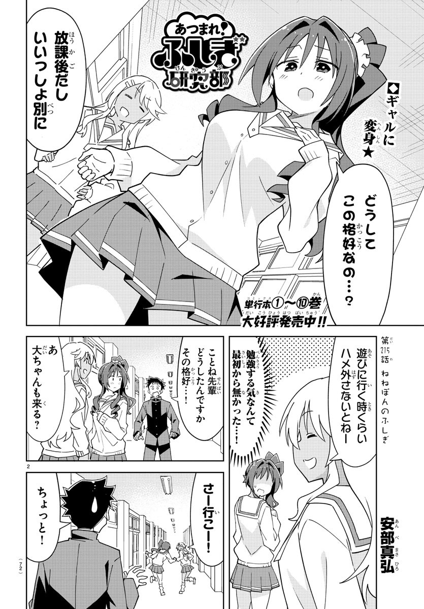 あつまれ！ふしぎ研究部 第215話 - Page 3