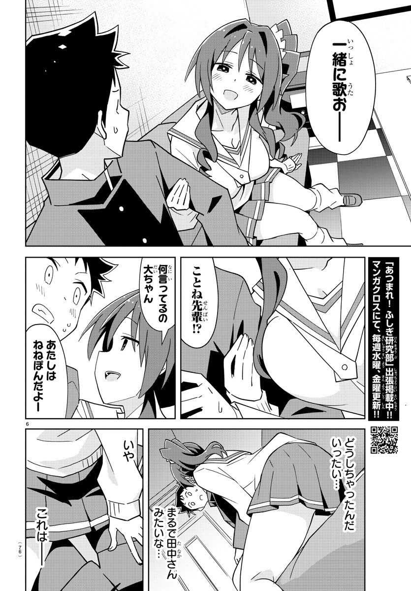 あつまれ！ふしぎ研究部 第215話 - Page 6