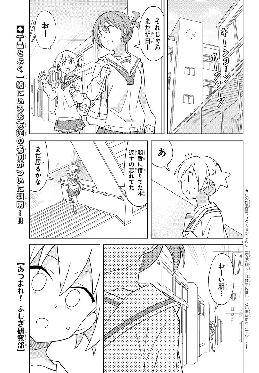 あつまれ！ふしぎ研究部 第217話 - Page 2