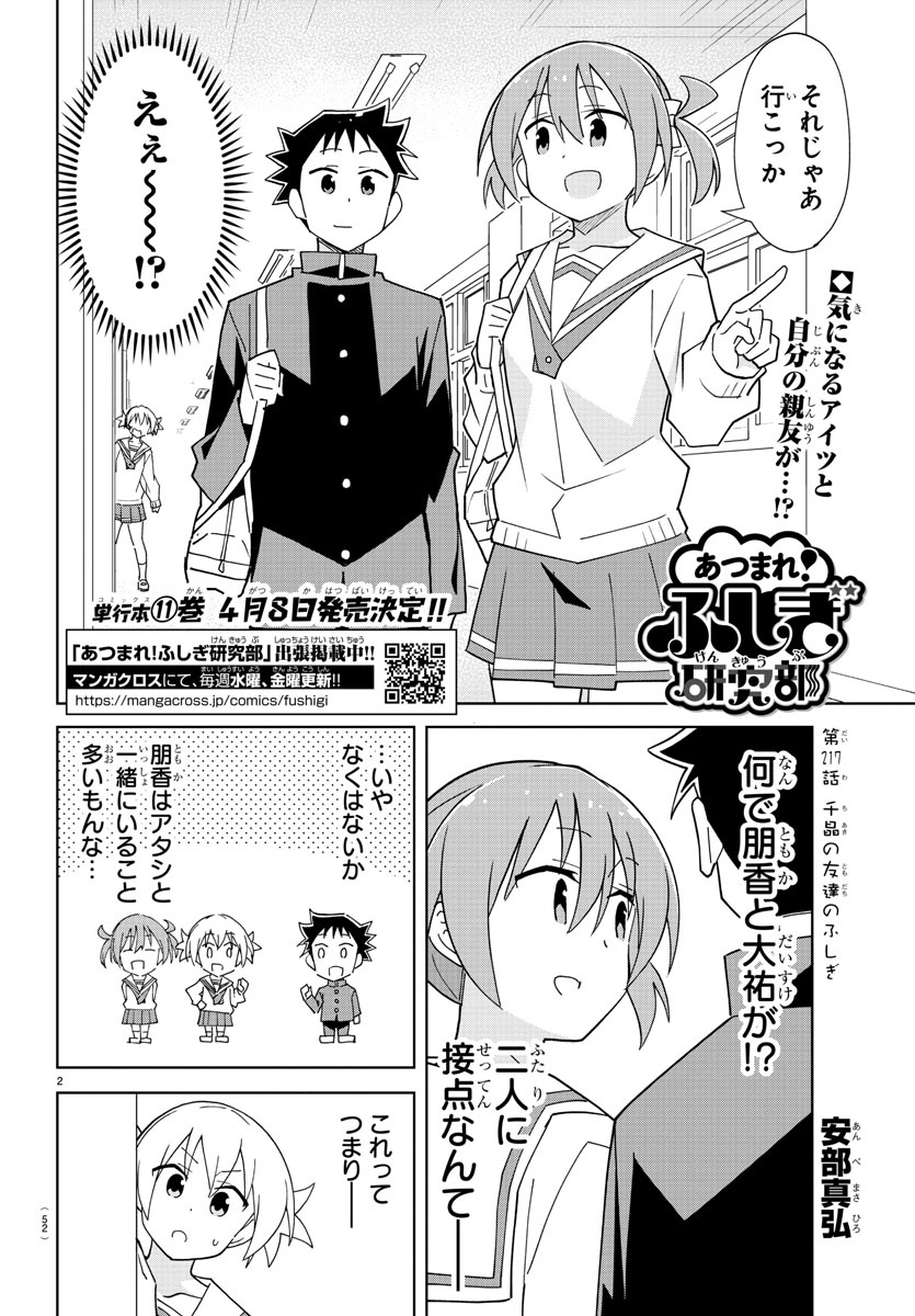 あつまれ！ふしぎ研究部 第217話 - Page 3