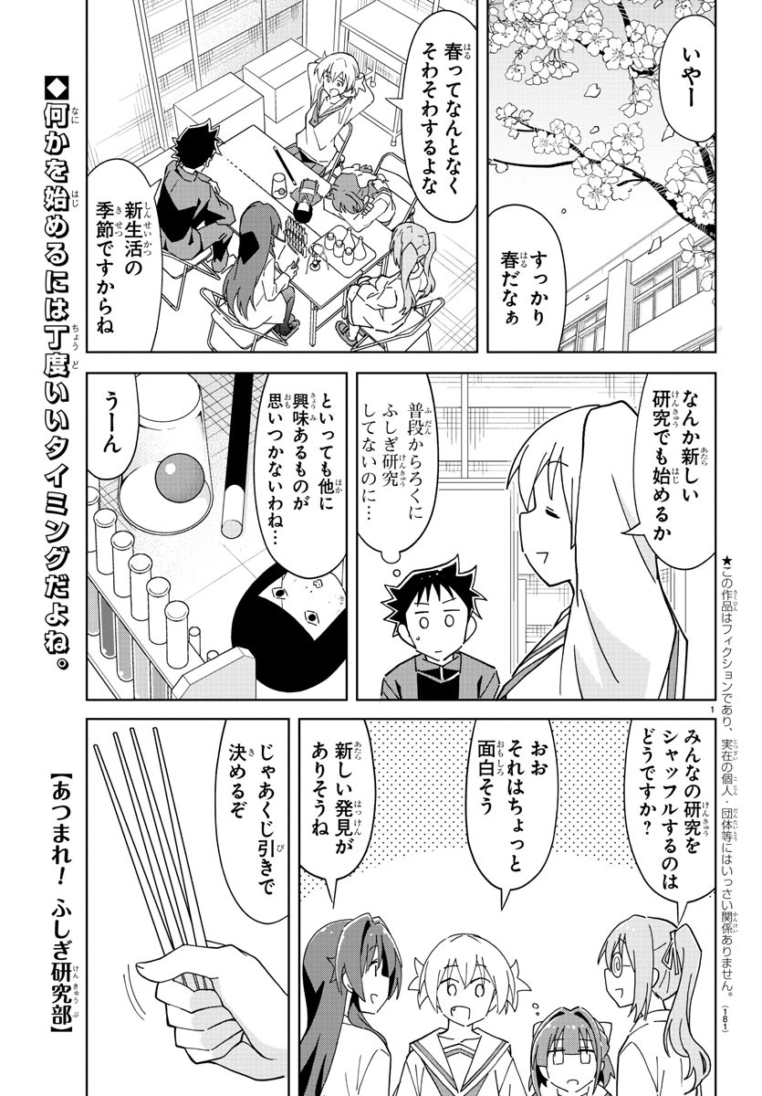 あつまれ！ふしぎ研究部 第221話 - Page 2