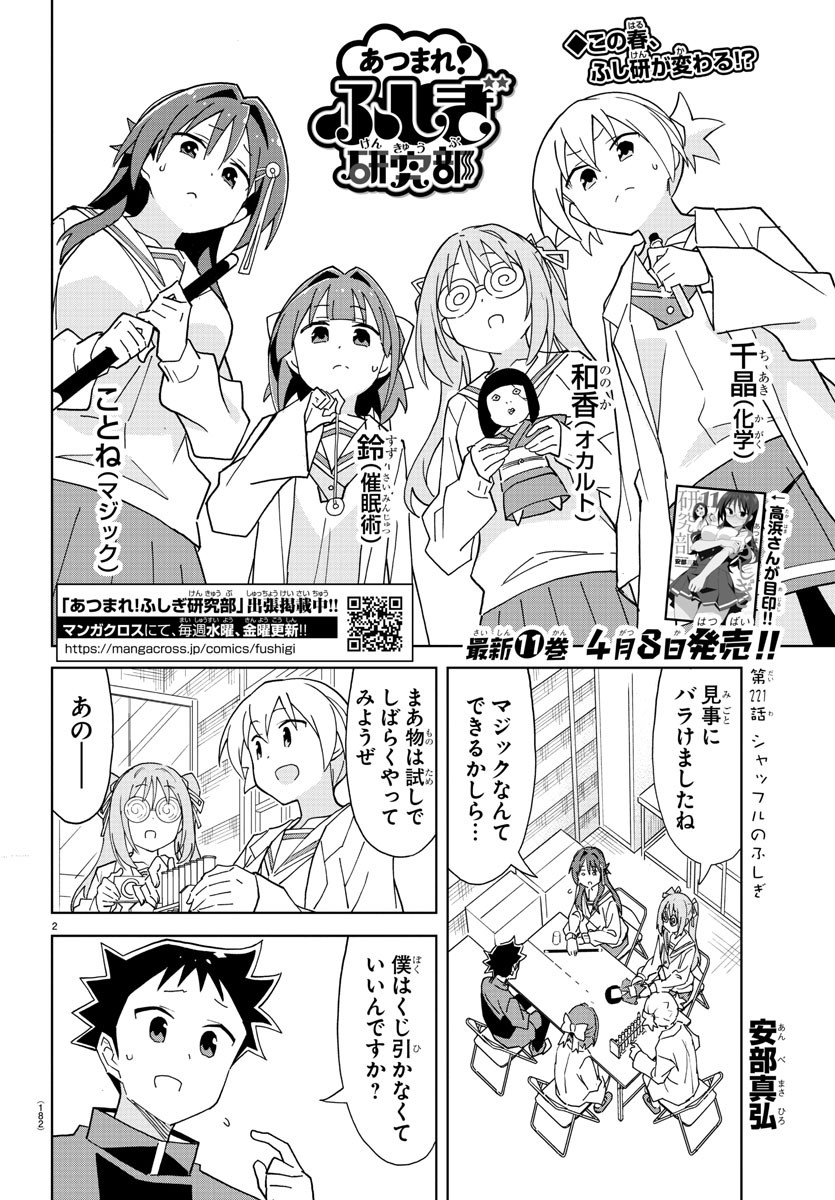 あつまれ！ふしぎ研究部 第221話 - Page 3