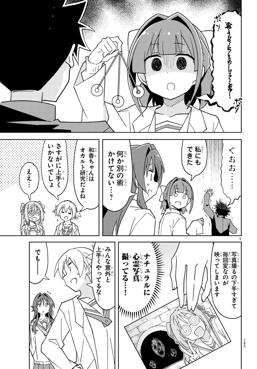 あつまれ！ふしぎ研究部 第221話 - Page 5