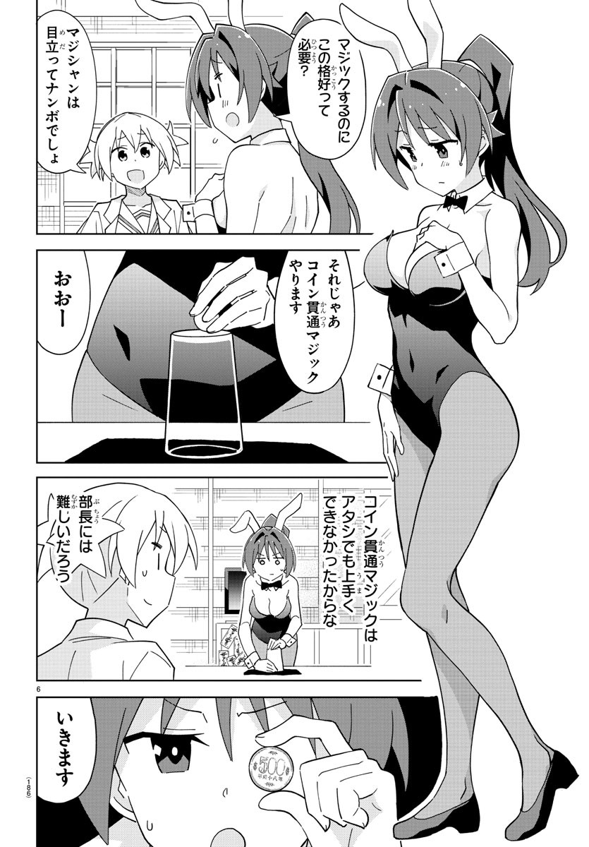 あつまれ！ふしぎ研究部 第221話 - Page 6