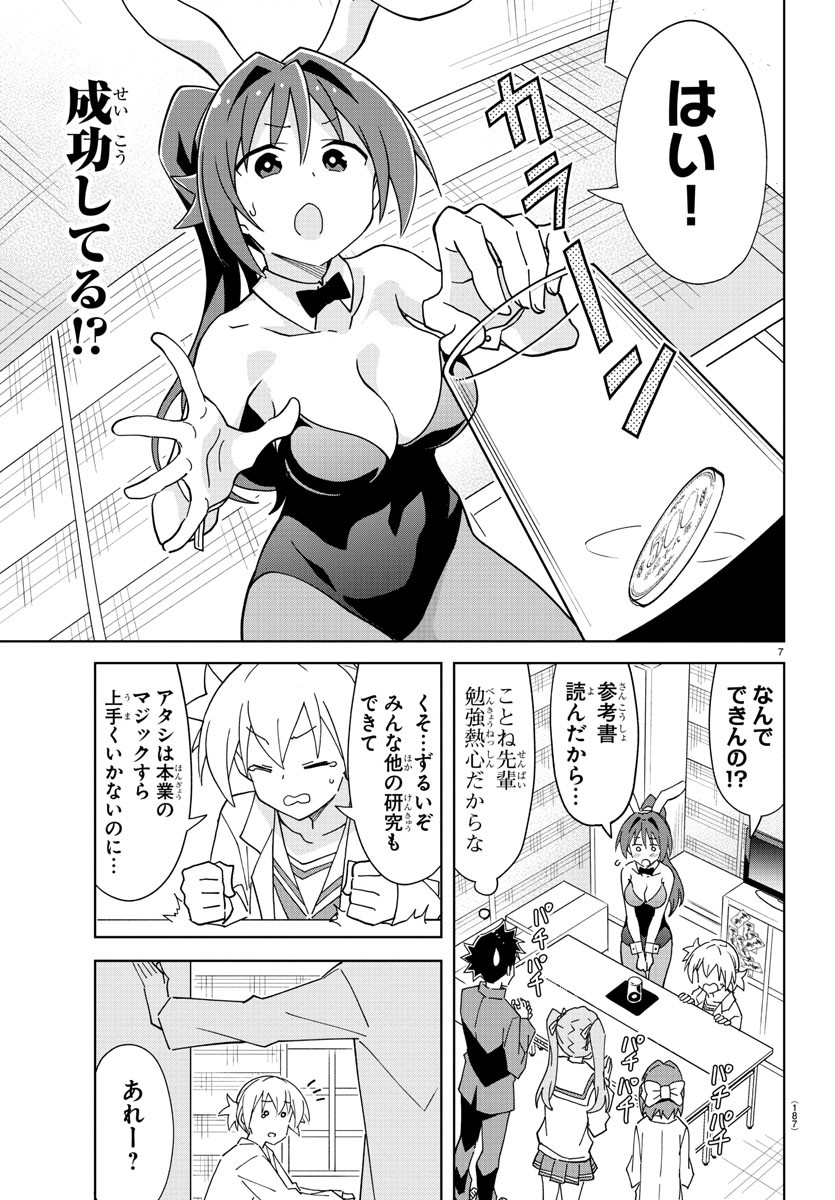 あつまれ！ふしぎ研究部 第221話 - Page 7