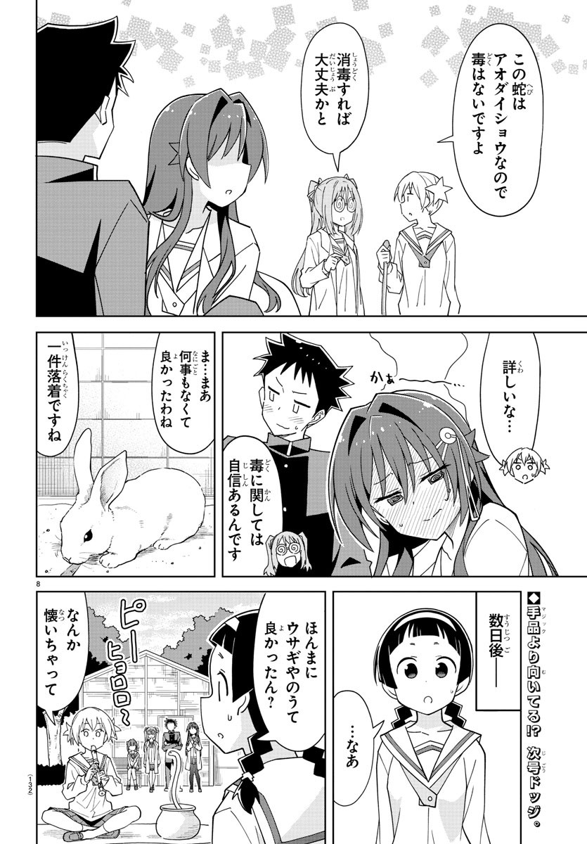 あつまれ！ふしぎ研究部 第223話 - Page 8