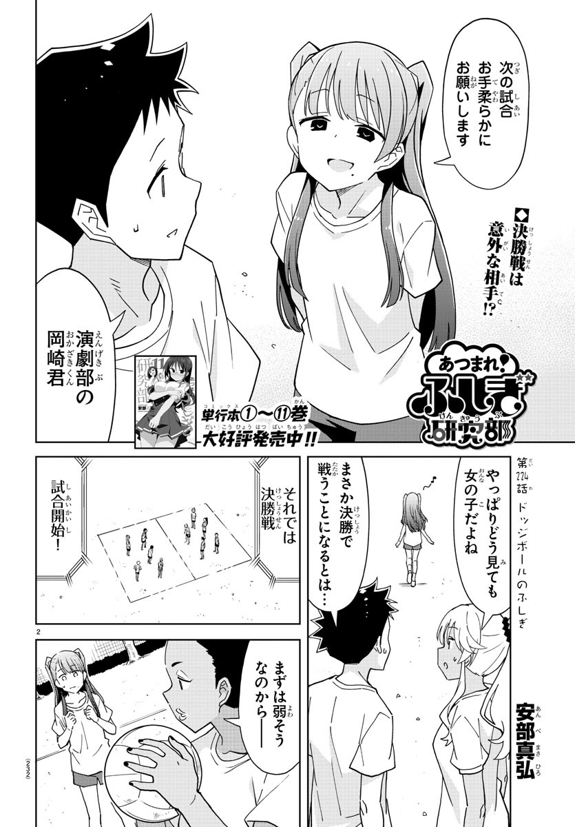 あつまれ！ふしぎ研究部 第224話 - Page 3