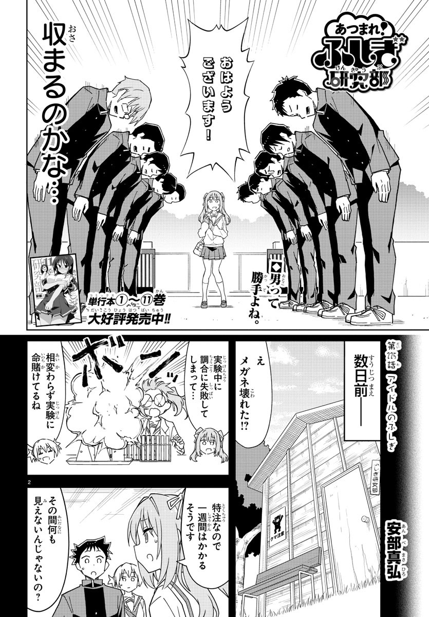 あつまれ！ふしぎ研究部 第225話 - Page 3