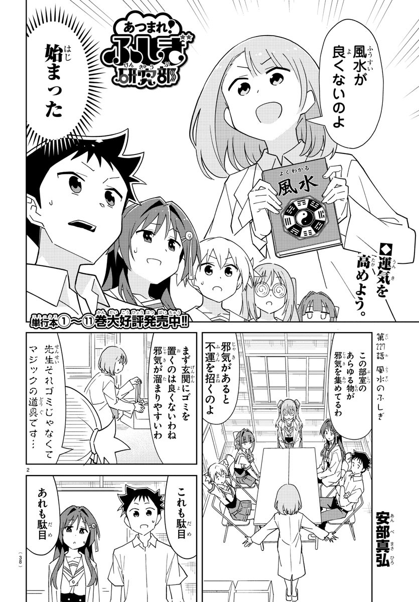 あつまれ！ふしぎ研究部 第227話 - Page 2