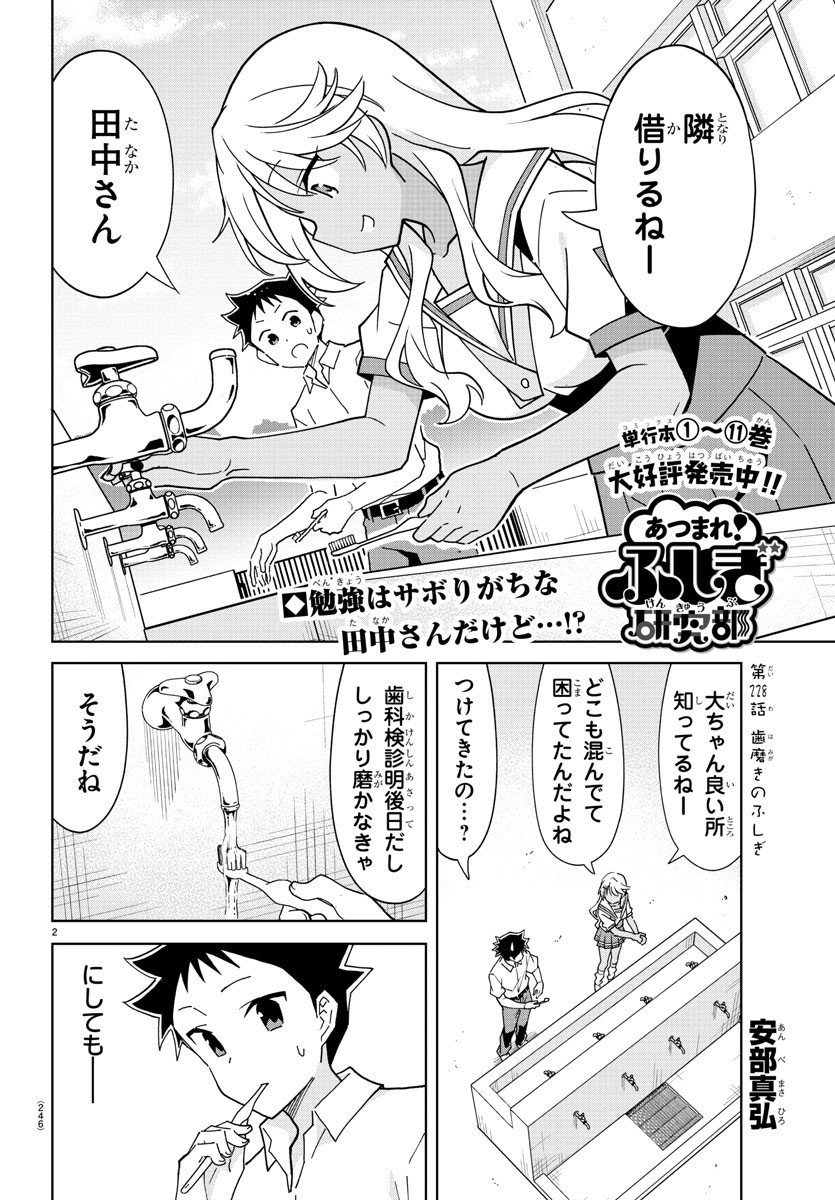 あつまれ！ふしぎ研究部 第228話 - Page 3