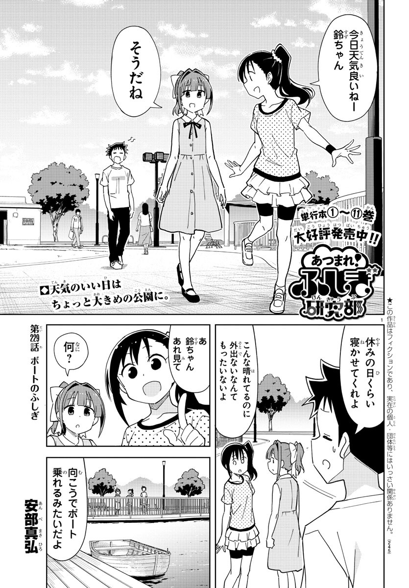 あつまれ！ふしぎ研究部 第229話 - Page 2