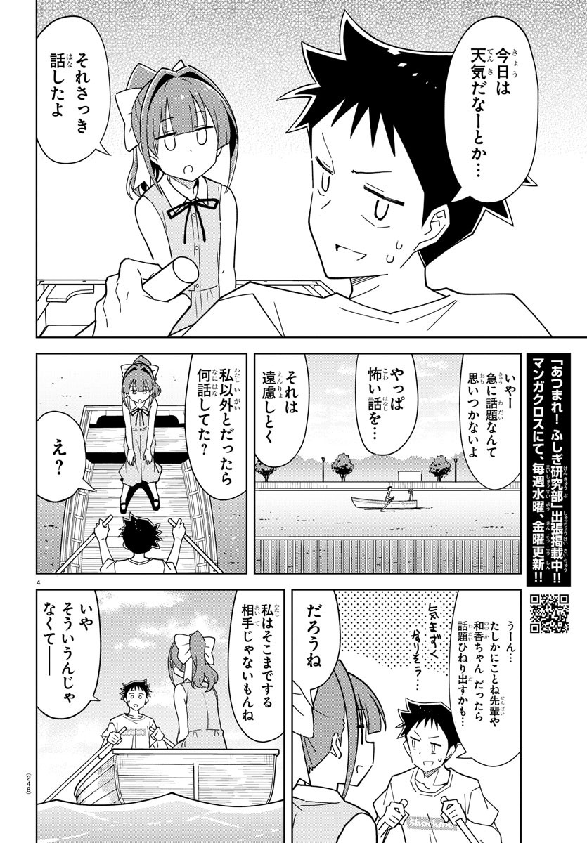 あつまれ！ふしぎ研究部 第229話 - Page 5