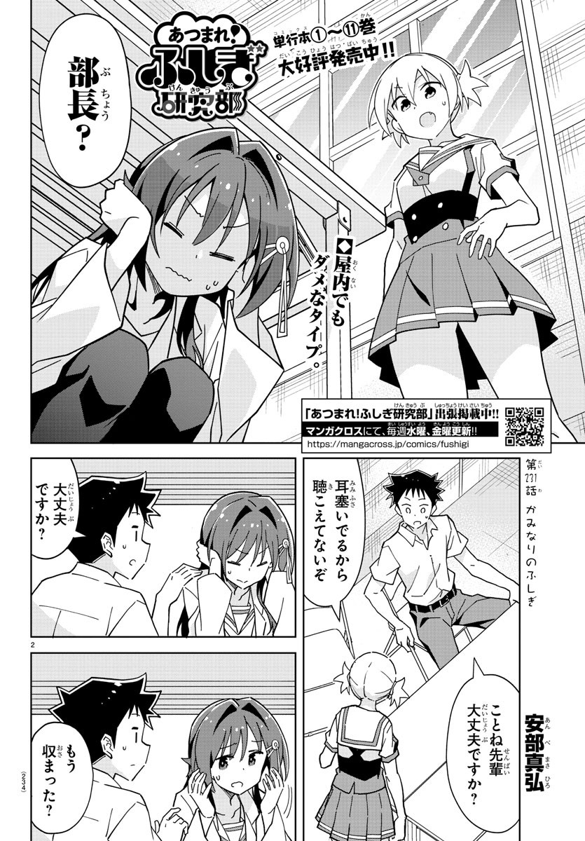 あつまれ！ふしぎ研究部 第231話 - Page 3