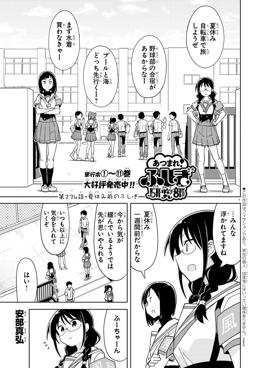 あつまれ！ふしぎ研究部 第234話 - Page 1