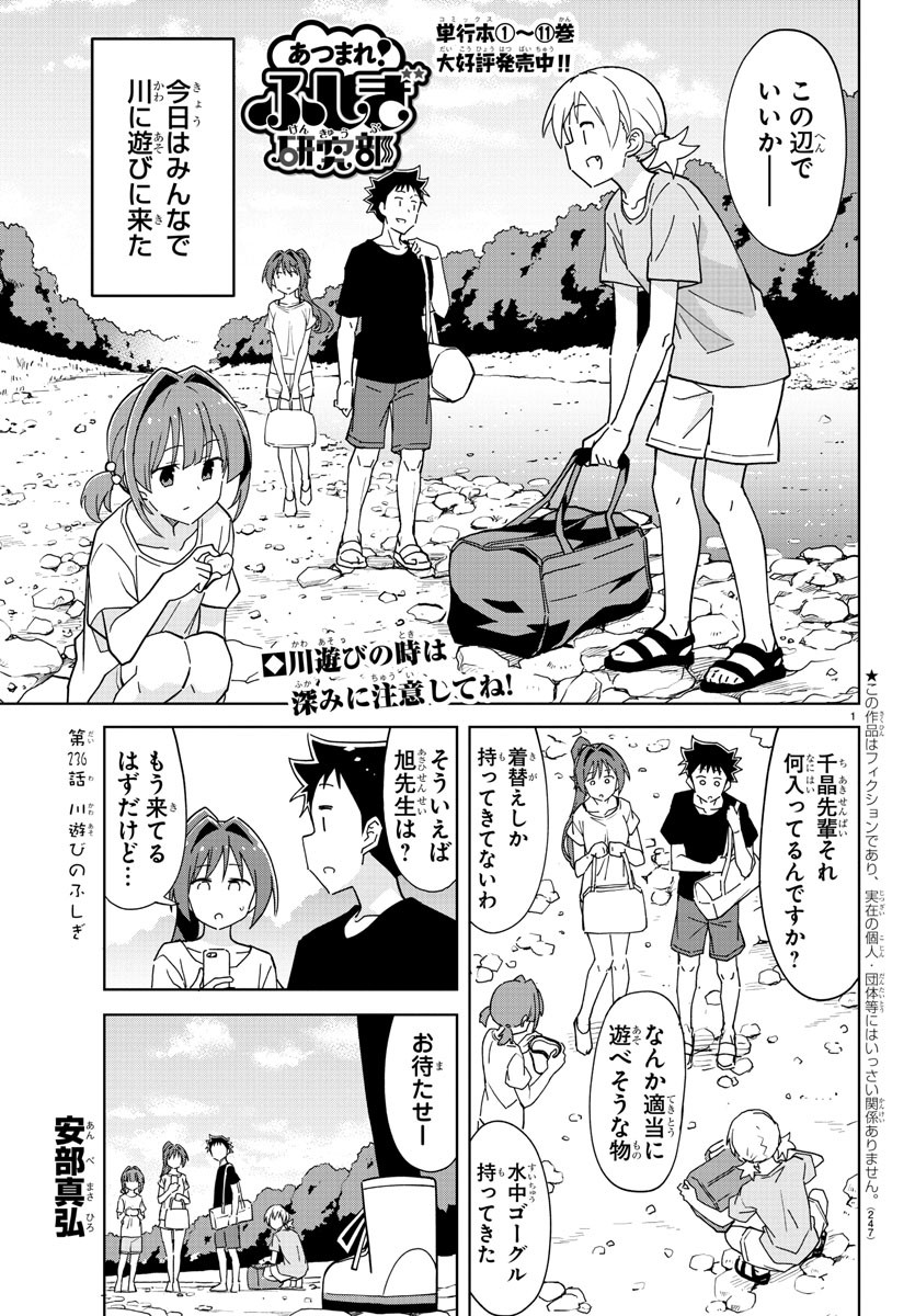 あつまれ！ふしぎ研究部 第236話 - Page 1