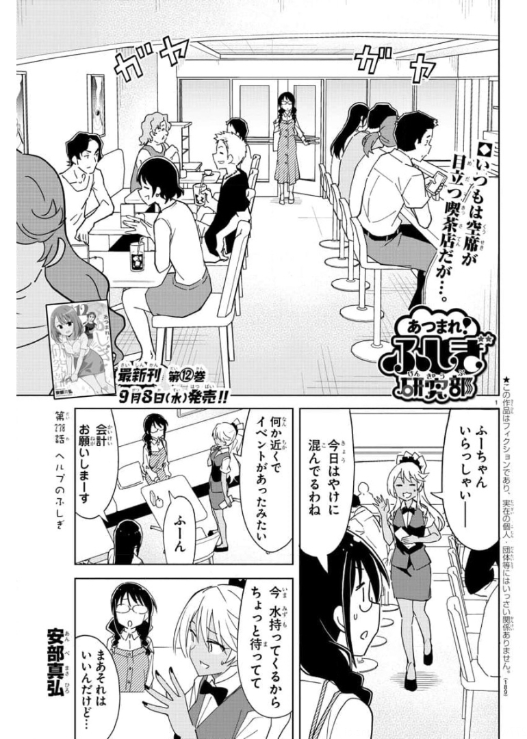 あつまれ！ふしぎ研究部 第238話 - Page 2