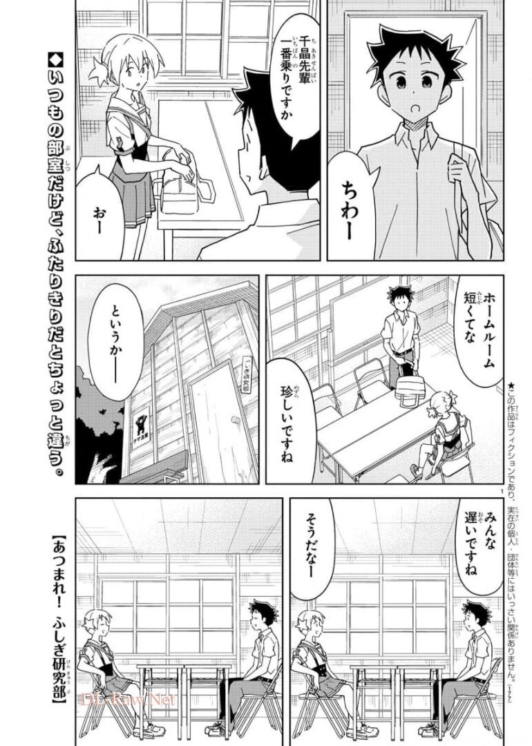 あつまれ！ふしぎ研究部 第241話 - Page 2