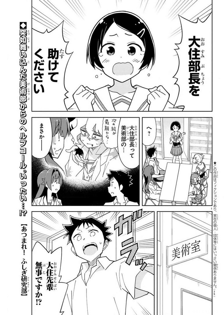 あつまれ！ふしぎ研究部 第242話 - Page 2