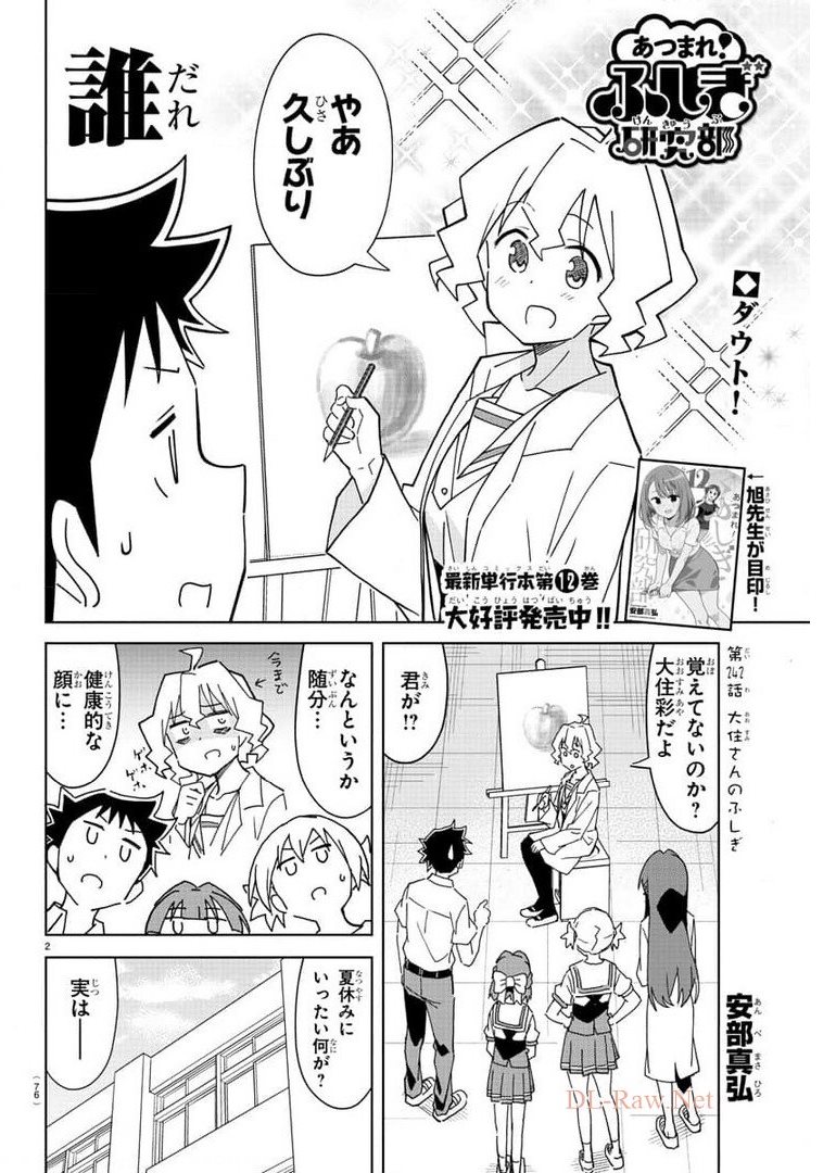 あつまれ！ふしぎ研究部 第242話 - Page 3