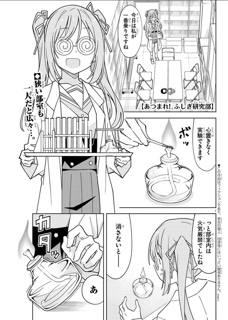 あつまれ！ふしぎ研究部 第243話 - Page 1