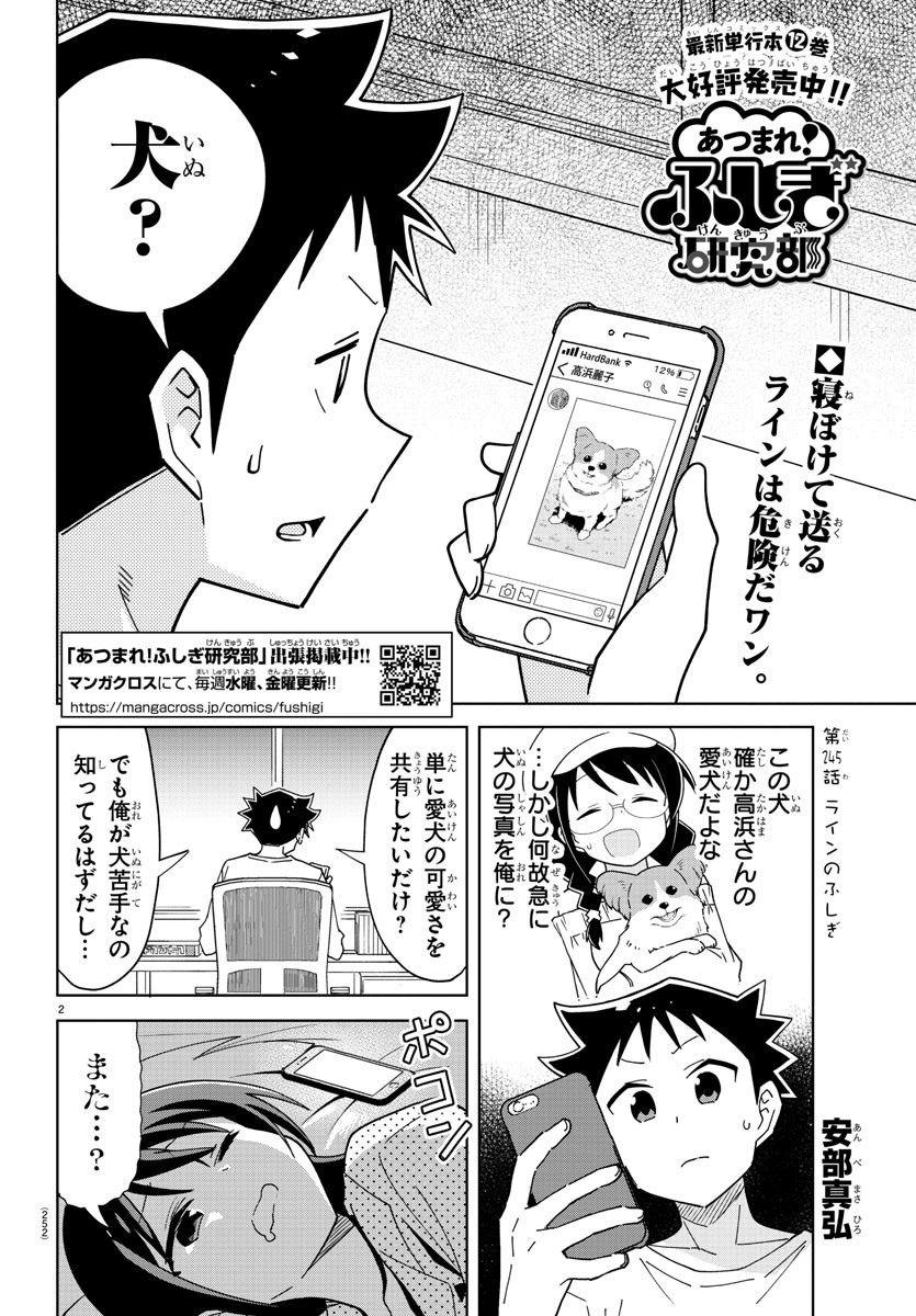 あつまれ！ふしぎ研究部 第245話 - Page 3