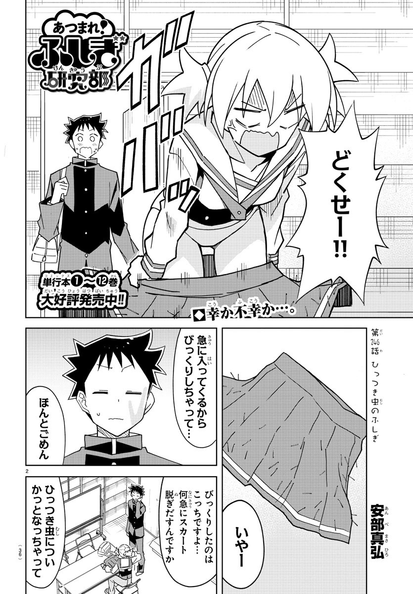 あつまれ！ふしぎ研究部 第246話 - Page 3