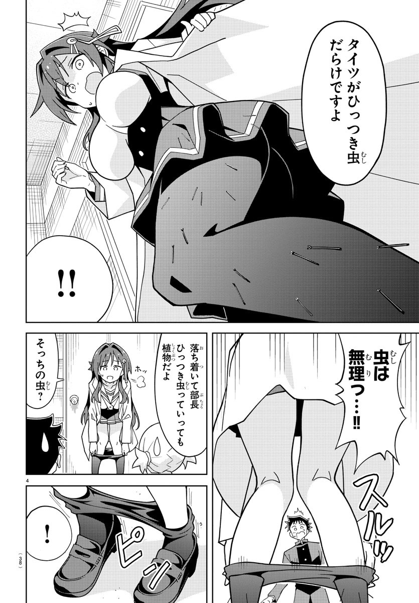 あつまれ！ふしぎ研究部 第246話 - Page 4