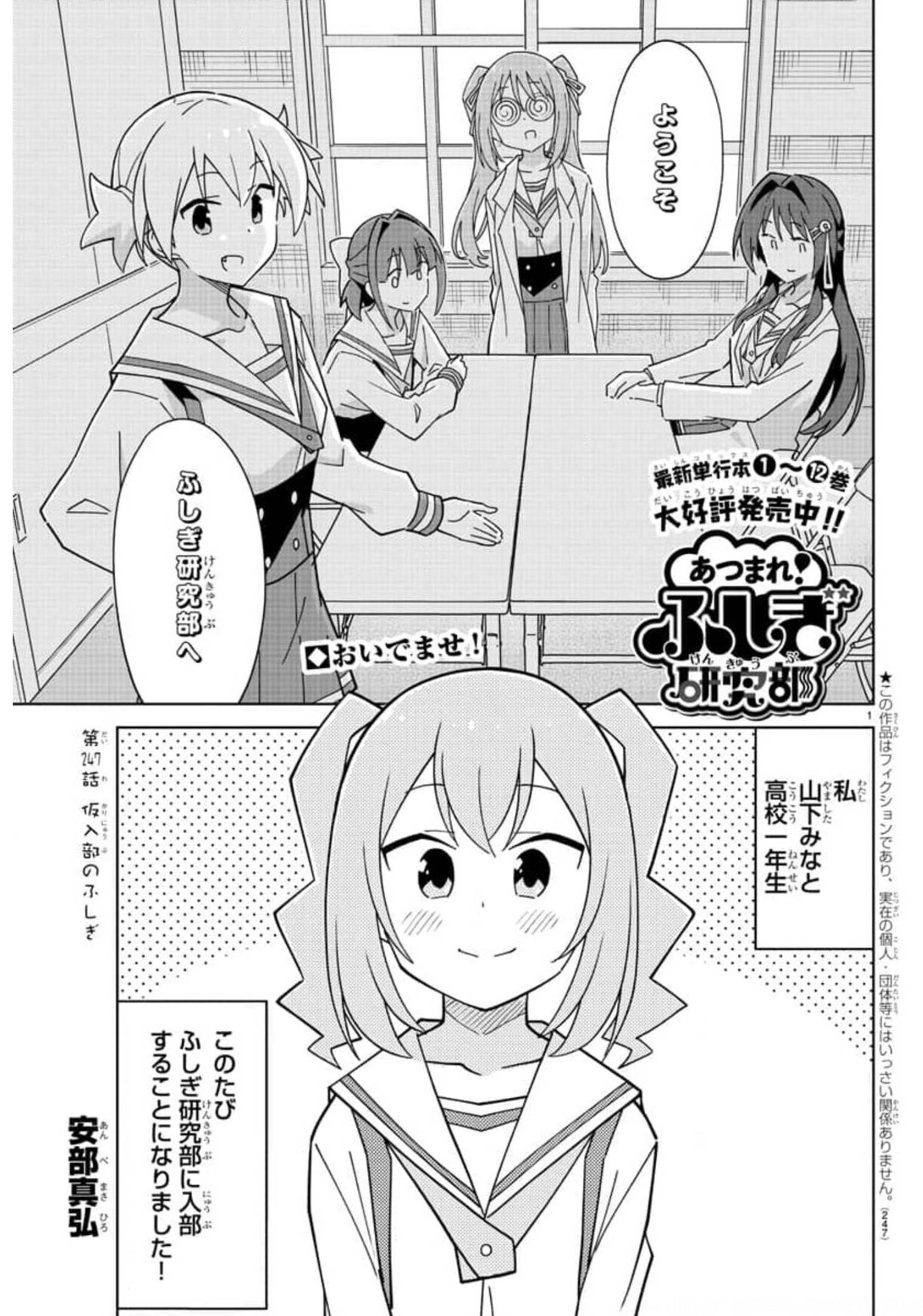 あつまれ！ふしぎ研究部 第247話 - Page 2