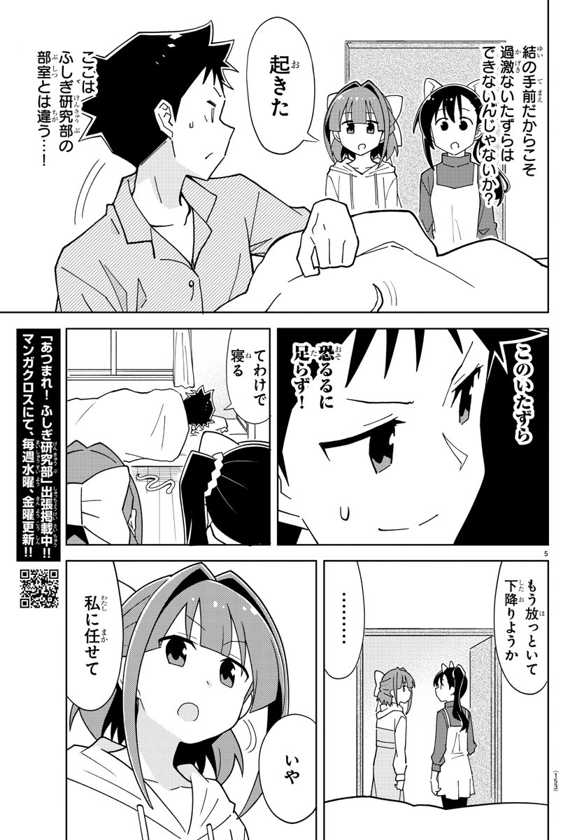 あつまれ！ふしぎ研究部 第248話 - Page 6