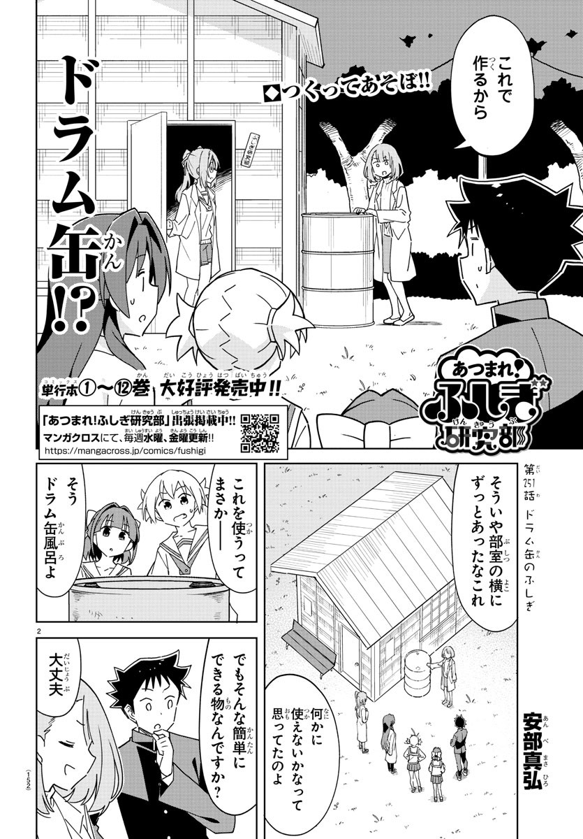 あつまれ！ふしぎ研究部 第251話 - Page 3