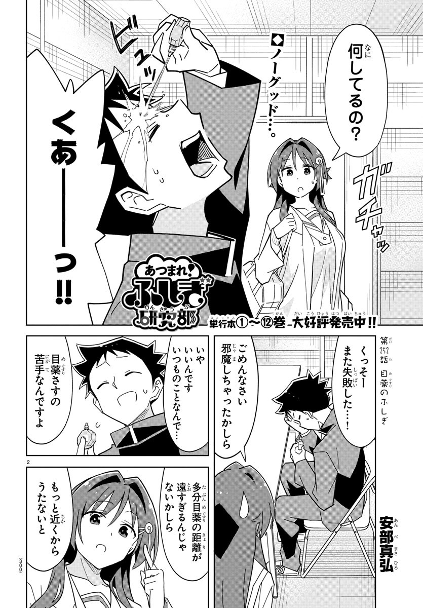 あつまれ！ふしぎ研究部 第252話 - Page 3