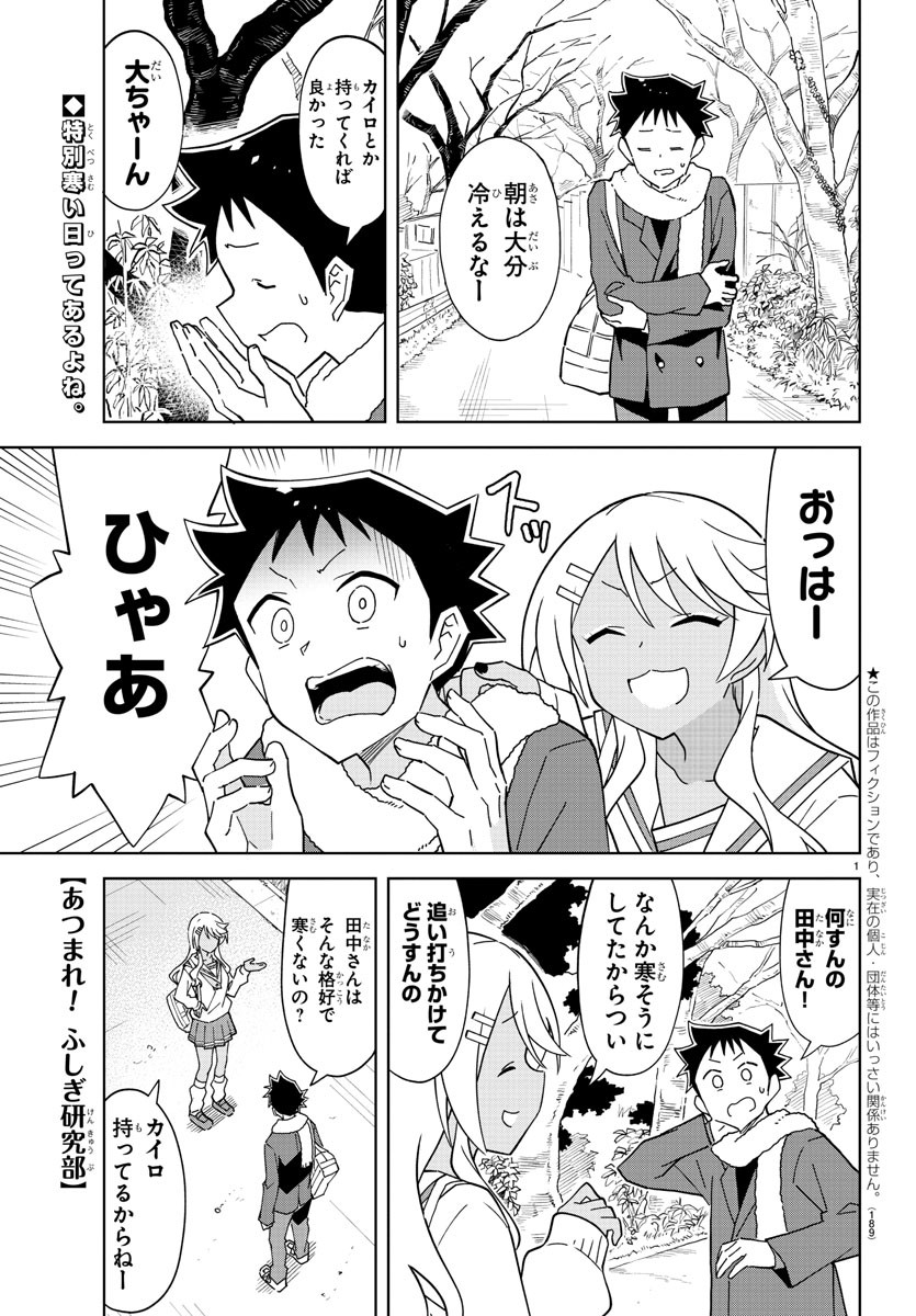 あつまれ！ふしぎ研究部 第257話 - Page 1